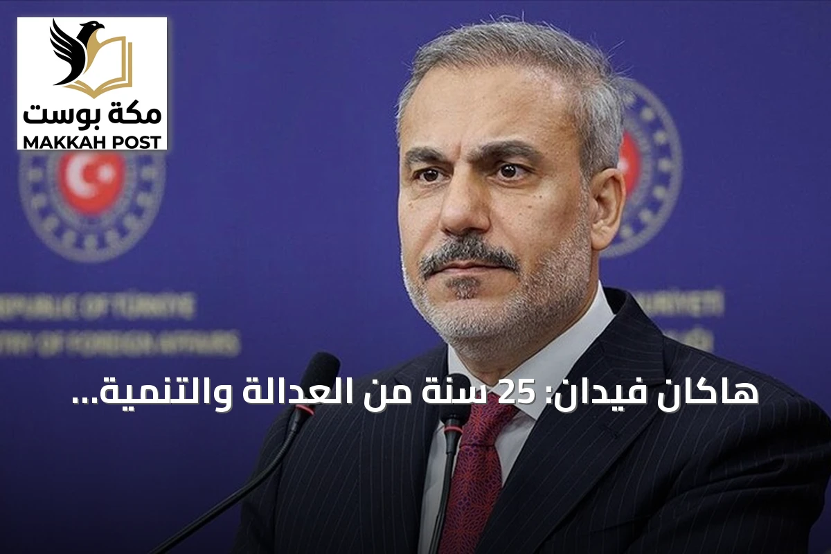 هاكان فيدان: 25 سنة من العدالة والتنمية تبشر بقرن تركي جديد