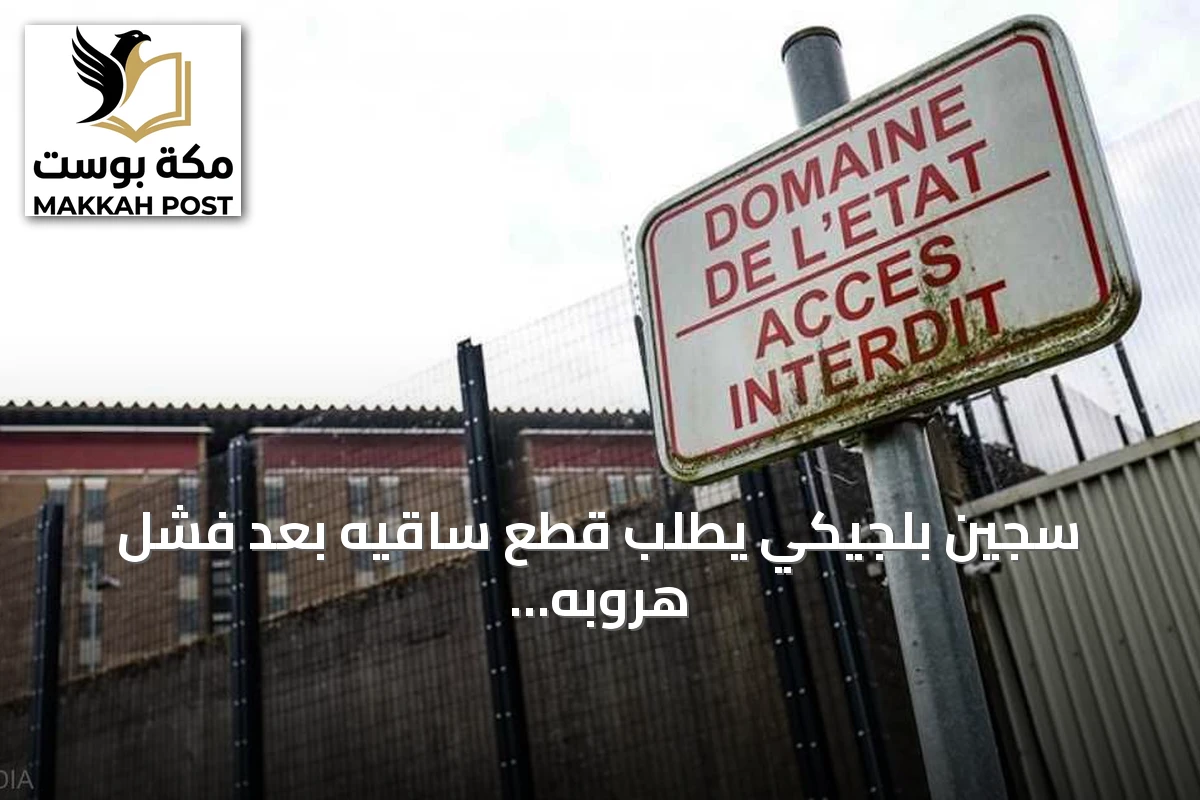 سجين بلجيكي يطلب قطع ساقيه بعد فشل هروبه عبر جهاز تدفئة السجن