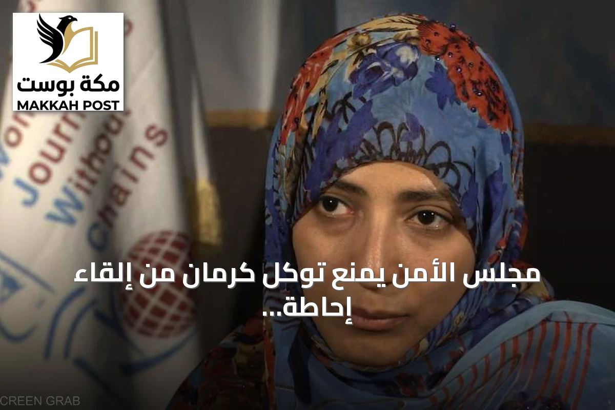 مجلس الأمن يمنع توكل كرمان من إلقاء إحاطة عن اليمن بسبب صلاتها بالإخوان
