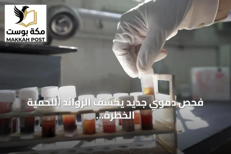 فحص دموي جديد يكشف الزوائد اللحمية الخطرة قبل تحولها إلى سرطان القولون