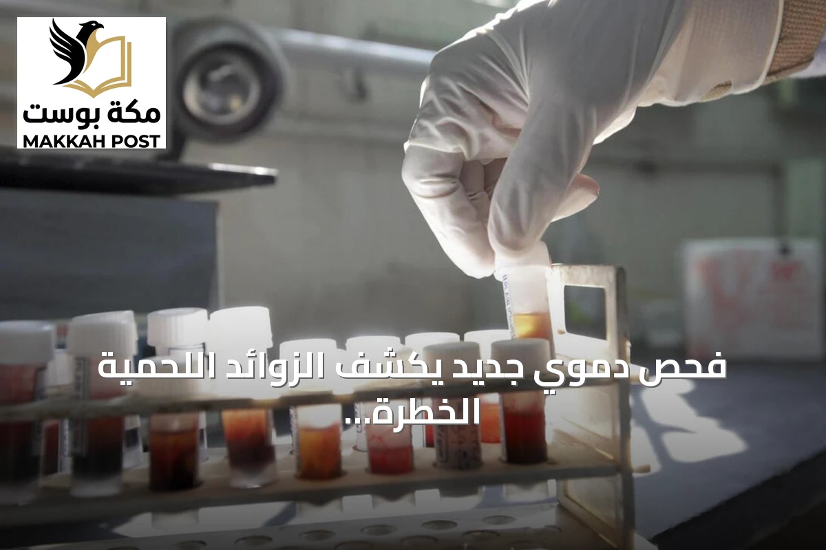 فحص دموي جديد يكشف الزوائد اللحمية الخطرة قبل تحولها إلى سرطان القولون
