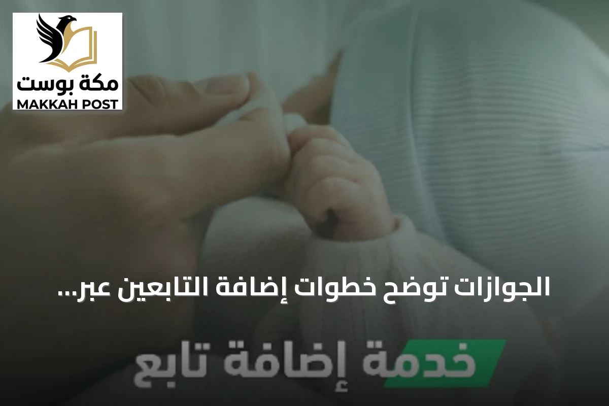 الجوازات توضح خطوات إضافة التابعين عبر أبشر