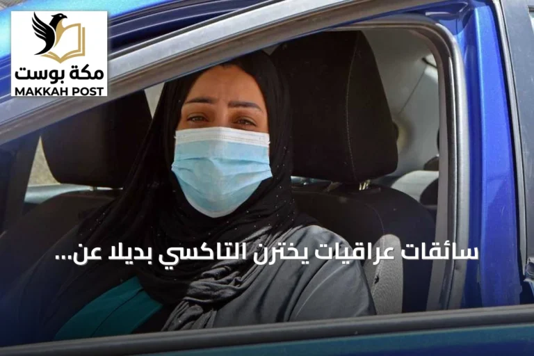 سائقات عراقيات يخترن التاكسي بديلاً عن انتظار الوظيفة الحكومية