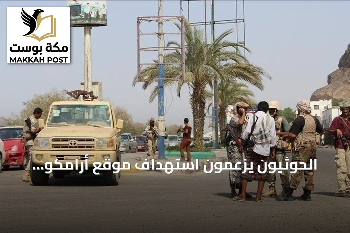 الحوثيون يزعمون استهداف موقع أرامكو بنجران بطائرة مسيرة