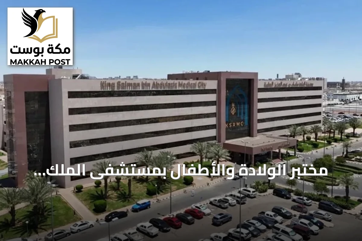 مختبر الولادة والأطفال بمستشفى الملك سلمان الطبي ينال اعتماد CAP الأمريكي
