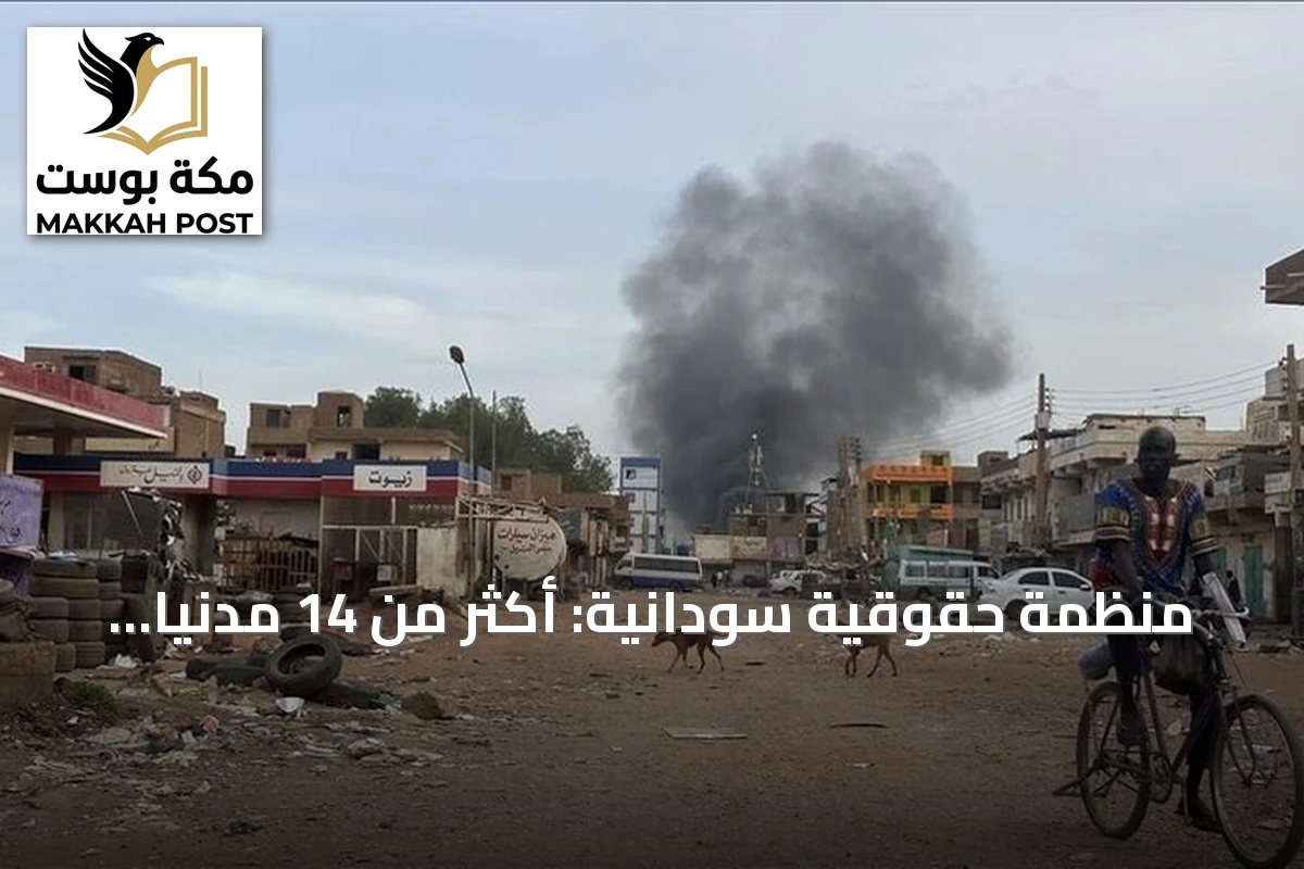 منظمة حقوقية سودانية: أكثر من 14 مدنياً قتلوا بهجوم للدعم السريع في شمال كردفان