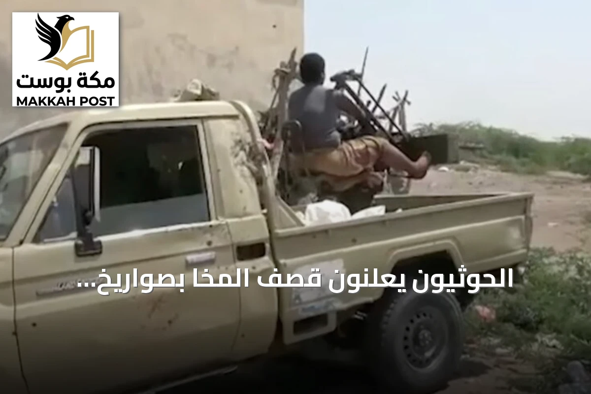 الحوثيون يعلنون قصف المخا بصواريخ باليستية والسلطات اليمنية تسقط طائرة مسيرة