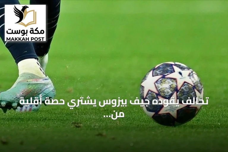 تحالف يقوده جيف بيزوس يشتري حصة أقلية من ليفربول