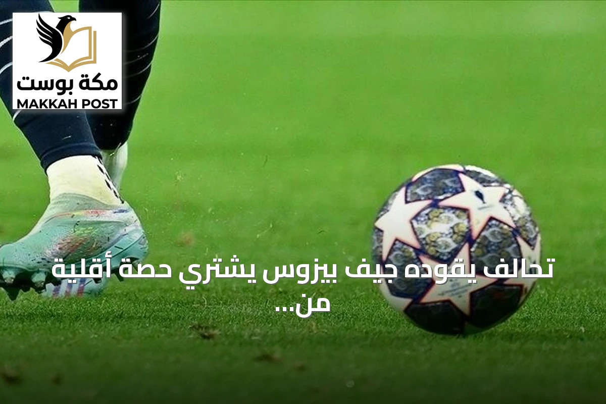 تحالف يقوده جيف بيزوس يشتري حصة أقلية من ليفربول
