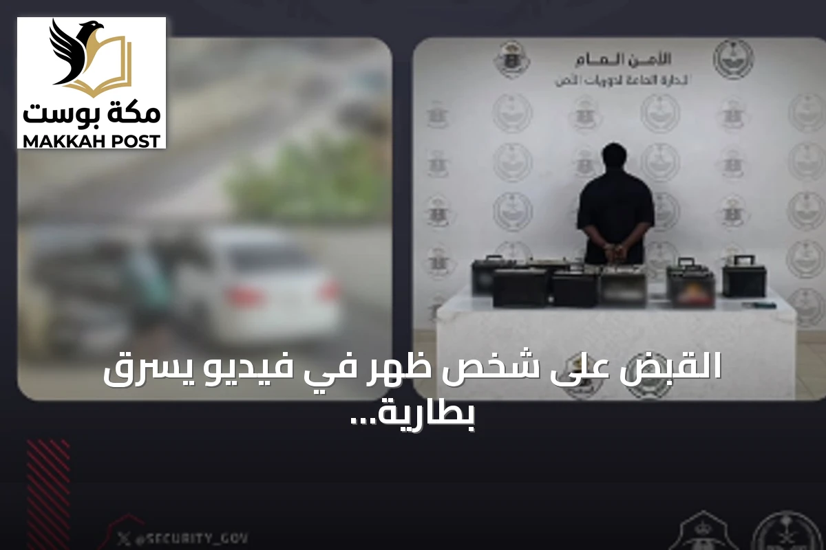 القبض على شخص ظهر في فيديو يسرق بطارية مركبة وضبط تسع بطاريات بحوزته بالرياض