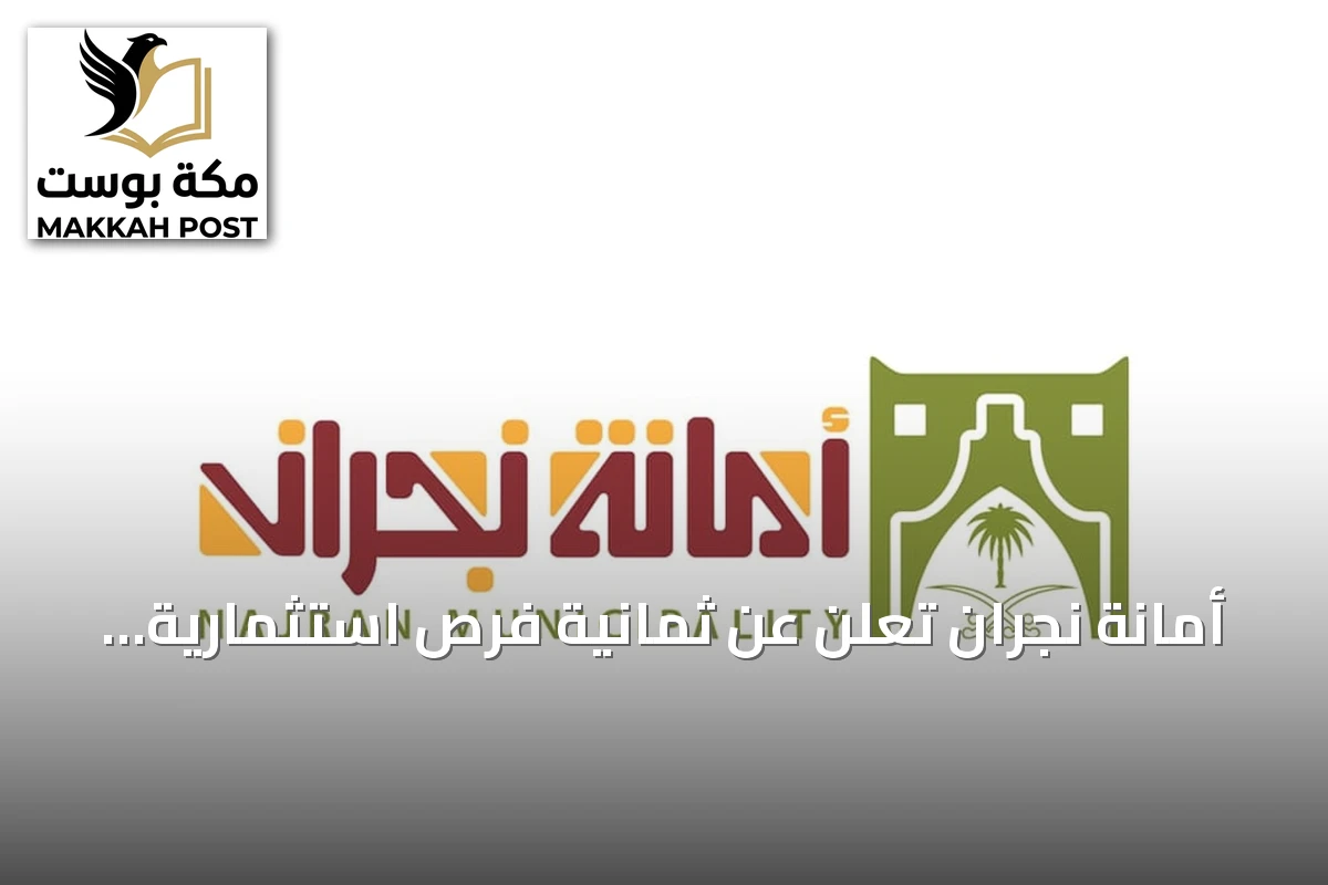 أمانة نجران تعلن عن ثمانية فرص استثمارية متنوعة في حبونا وتحدد مواعيد التقديم النهائية