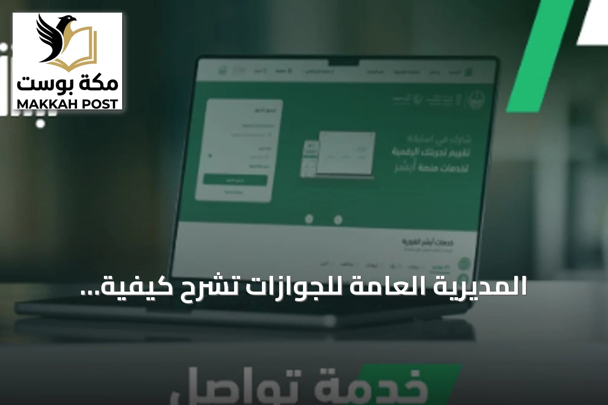 المديرية العامة للجوازات تشرح كيفية استخدام خدمة «تواصل» عبر «أبشر» لإنجاز المعاملات المتعذرة