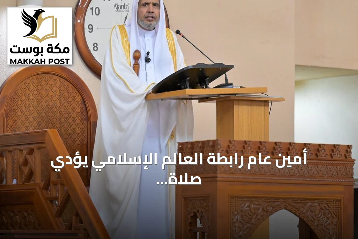 أمين عام رابطة العالم الإسلامي يؤدي صلاة الجمعة ويخطب في جامع أبوجا