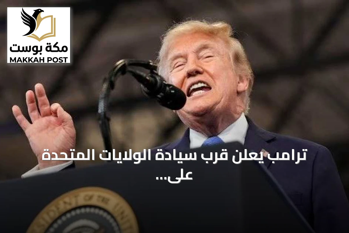 ترامب يعلن قرب سيادة الولايات المتحدة على مضيق هرمز ويهدد بضربة اقتصادية على إيران
