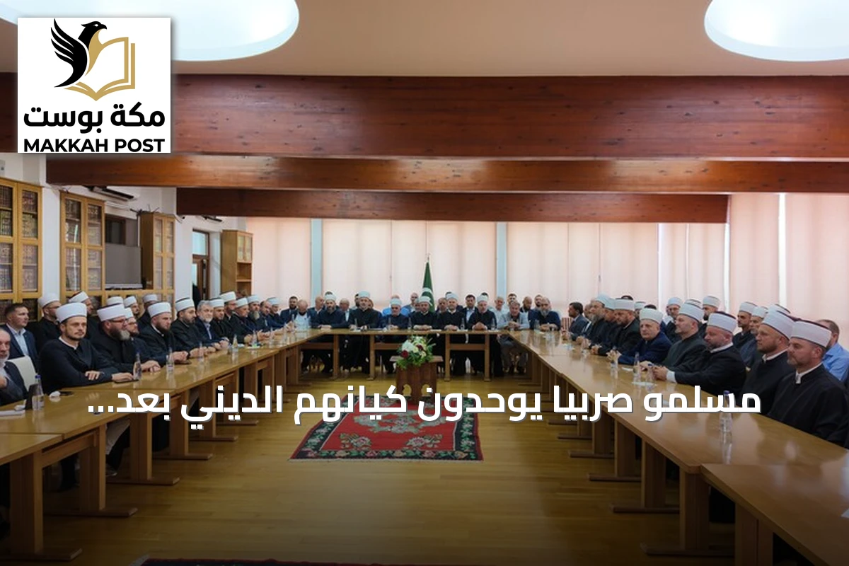 مسلمو صربيا يوحدون كيانهم الديني بعد انقسام دام عقدين