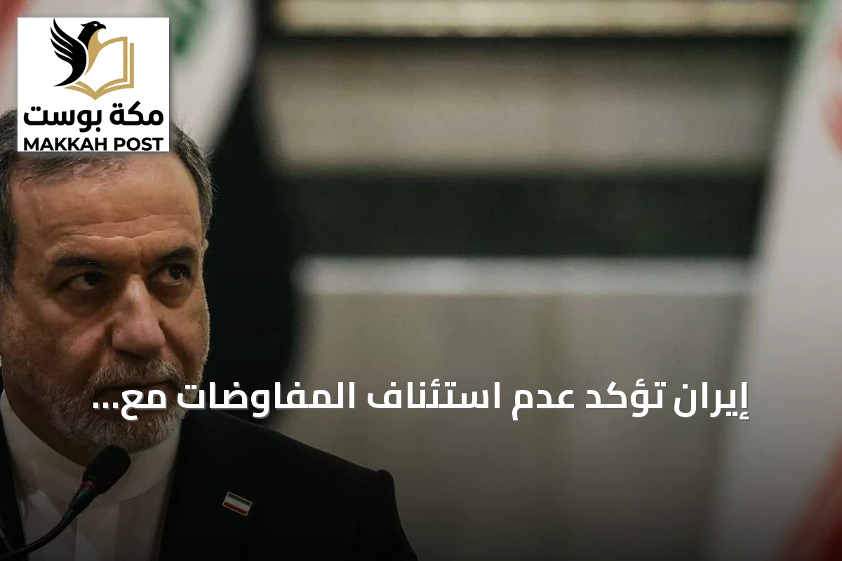 إيران تؤكد عدم استئناف المفاوضات مع أمريكا وتكشف عن محادثات عمانية لتحديد مسار هرمز