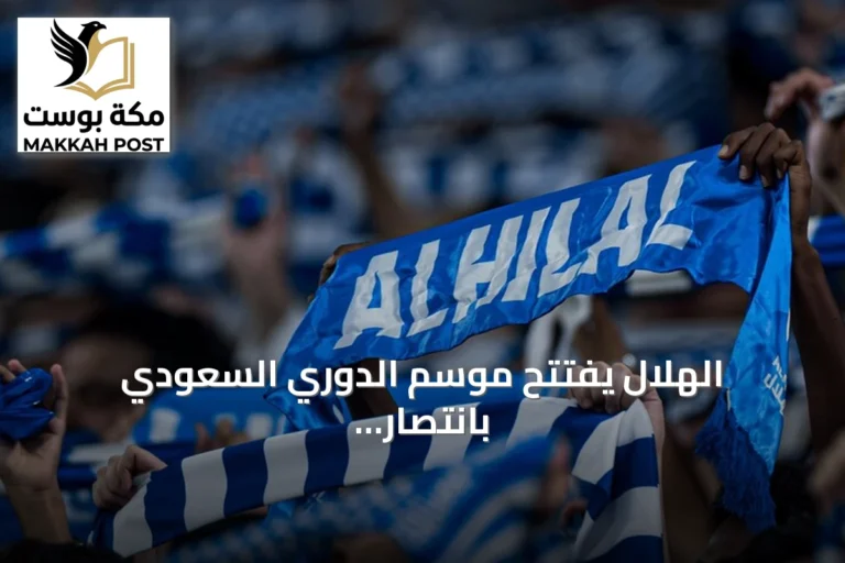 الهلال يفتتح موسم الدوري السعودي بانتصار مثير على الفيصلي بنتيجة 4-2