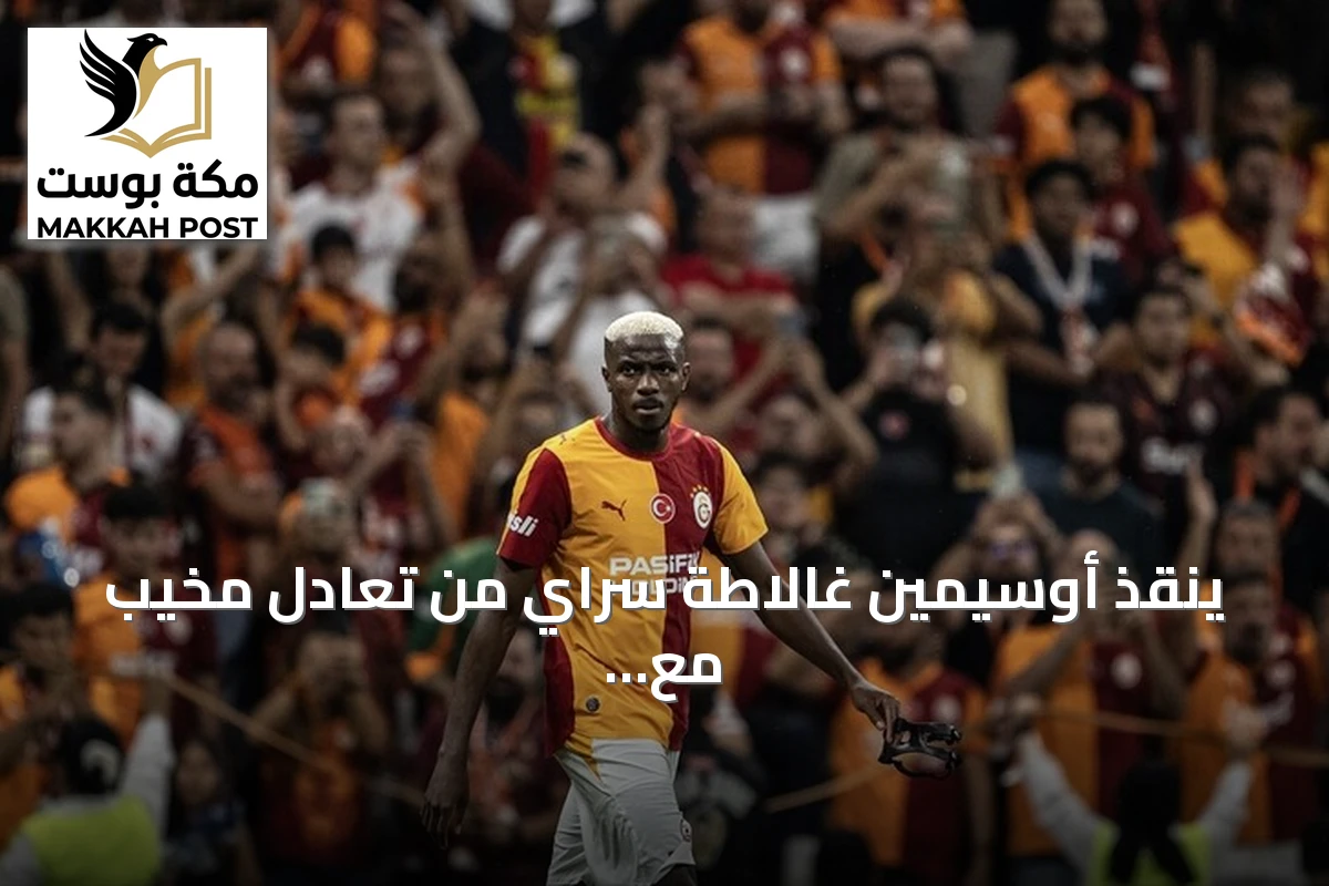 ينقذ أوسيمين غالاطة سراي من تعادل مخيب مع تشوروم في افتتاح الدوري التركي