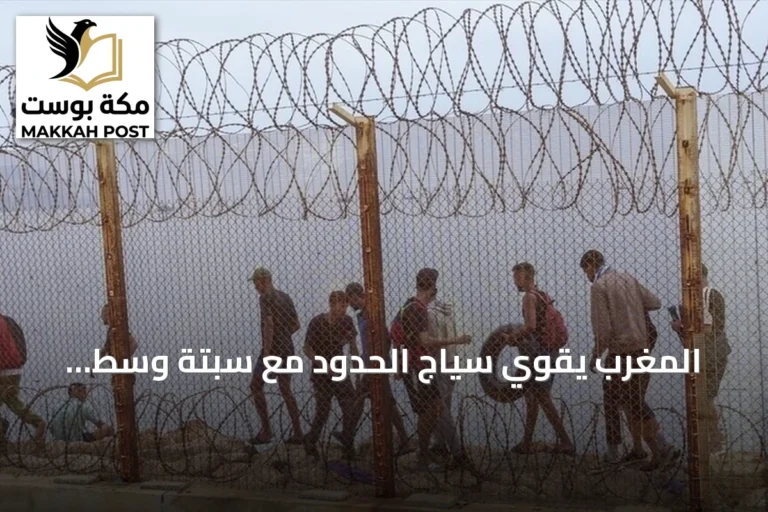 المغرب يقوي سياج الحدود مع سبتة وسط تحذيرات من عبور جماعي