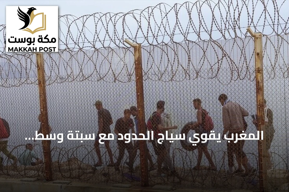المغرب يقوي سياج الحدود مع سبتة وسط تحذيرات من عبور جماعي