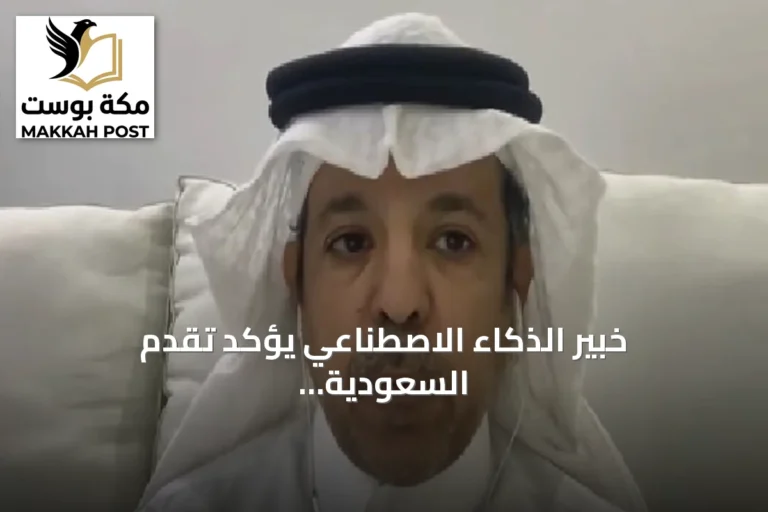خبير الذكاء الاصطناعي يؤكد تقدم السعودية في التنافسية العالمية وانتقالها إلى مرحلة الابتكار
