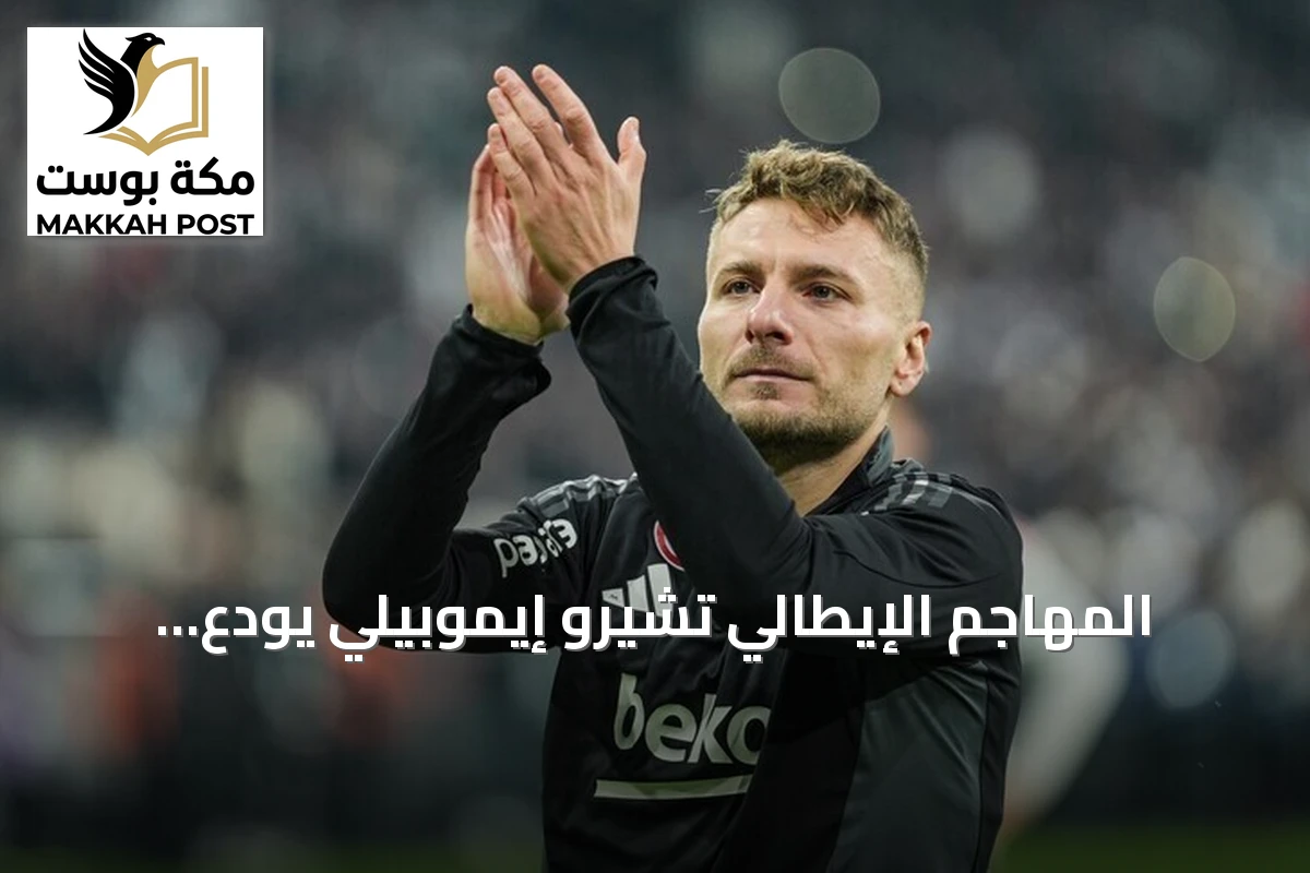 المهاجم الإيطالي تشيرو إيموبيلي يودع الملاعب بعد 17 سنة احترافية