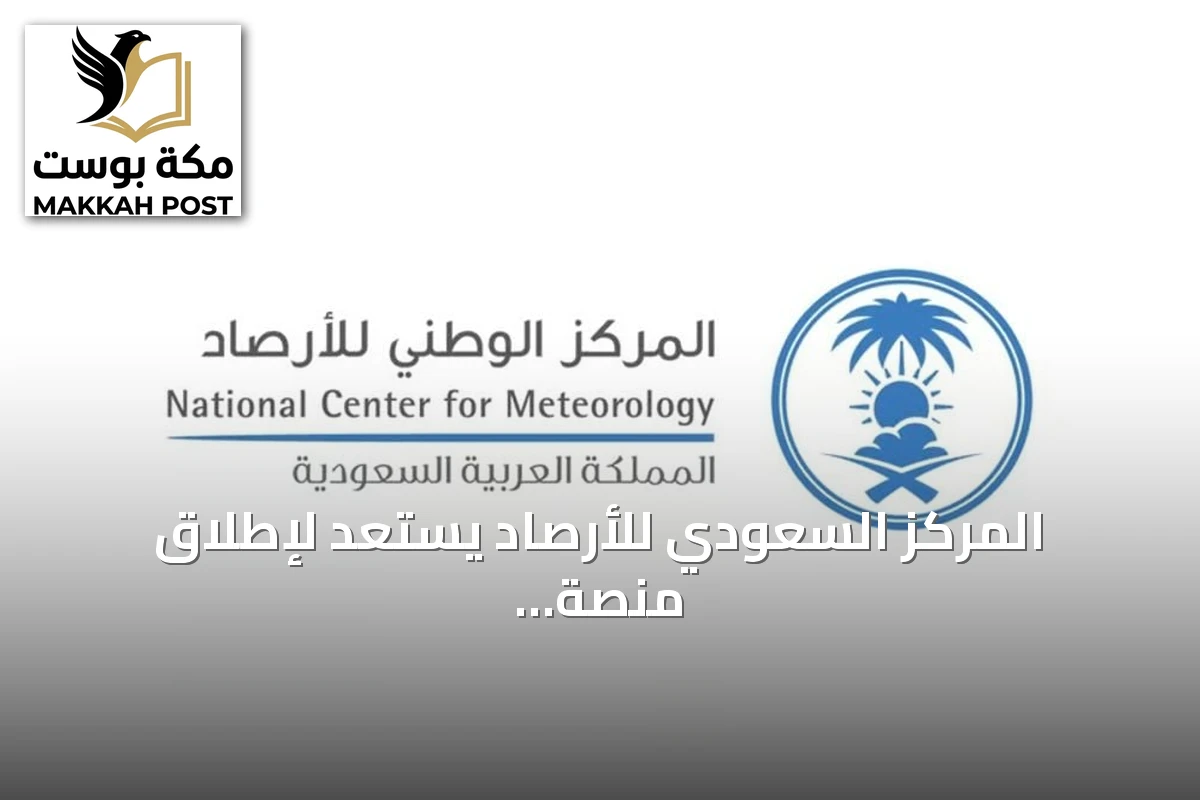المركز السعودي للأرصاد يستعد لإطلاق منصة وطنية للأرصاد