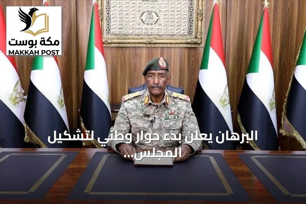 البرهان يعلن بدء حوار وطني لتشكيل المجلس التشريعي ويؤكد انفتاحه على مبادرات سلام صادقة