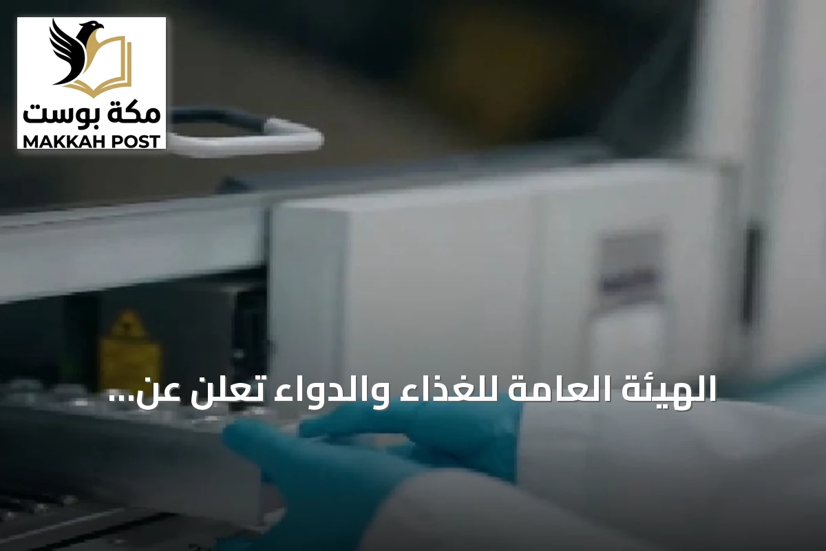 الهيئة العامة للغذاء والدواء تعلن عن تسهيل وصول علاجات الأمراض النادرة عبر برنامج «نادر»