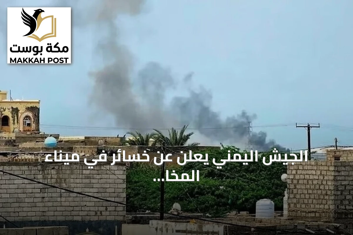 الجيش اليمني يعلن عن خسائر في ميناء المخا بعد هجوم صاروخي حوثي