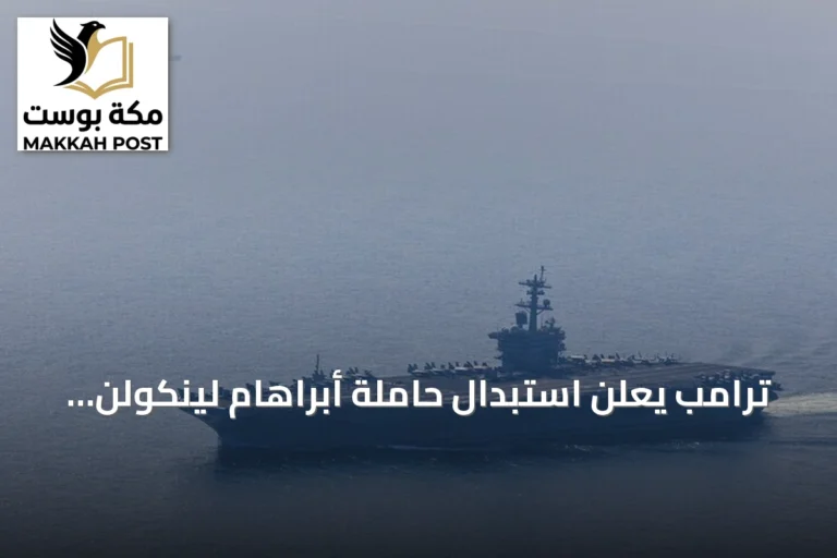ترامب يعلن استبدال حاملة أبراهام لينكولن بأخرى مماثلة قريباً