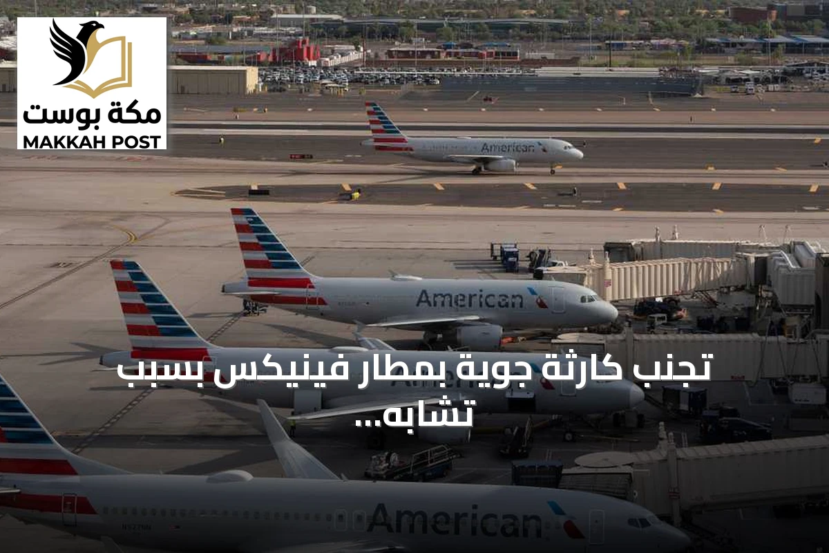 تجنب كارثة جوية بمطار فينيكس بسبب تشابه رقم رحلة