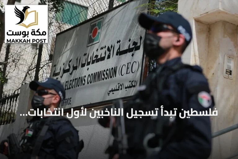 فلسطين تبدأ تسجيل الناخبين لأول انتخابات تشريعية منذ عقدين