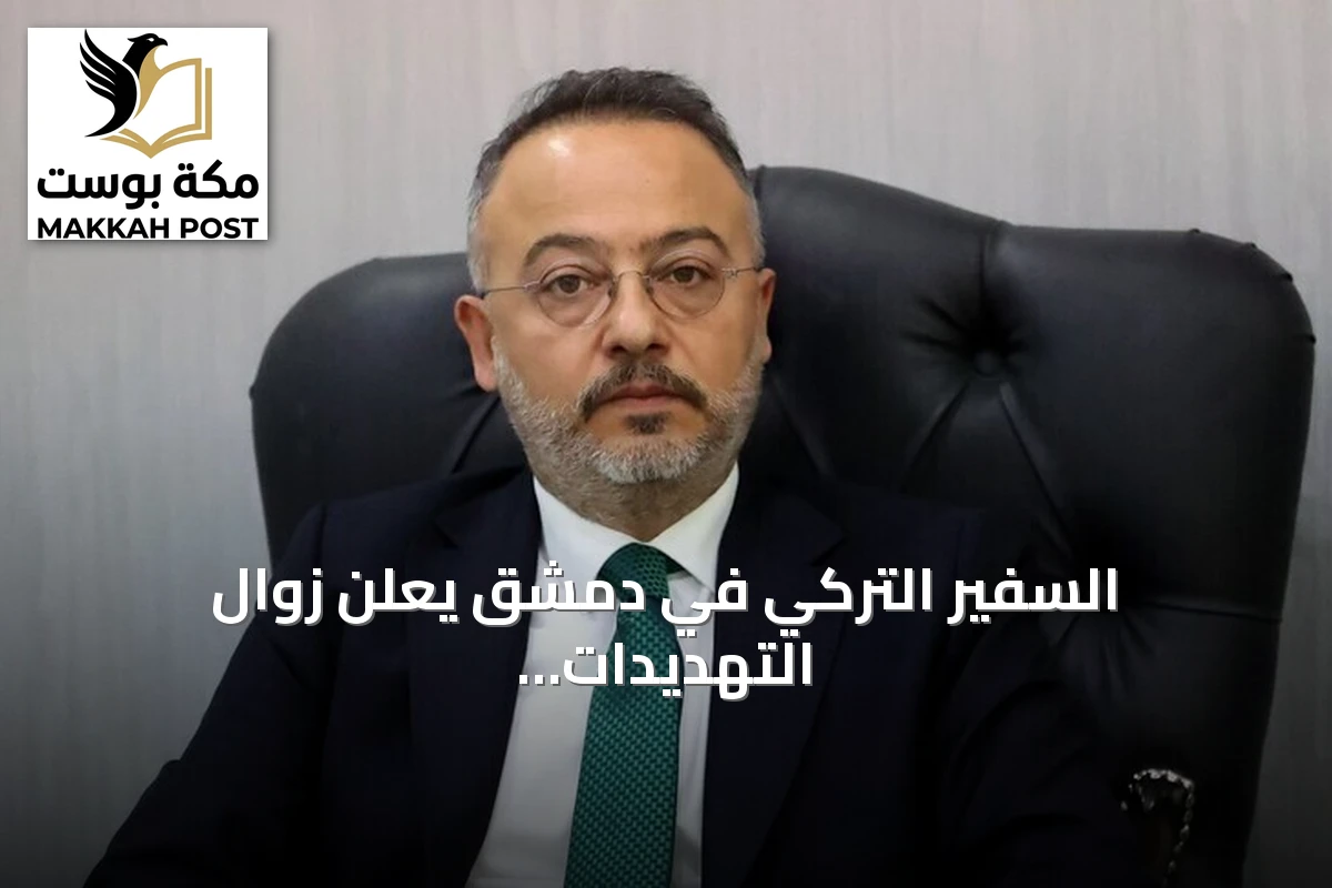 السفير التركي في دمشق يعلن زوال التهديدات الحدودية ويطلع على آفاق التعاون الاقتصادي والسياسي