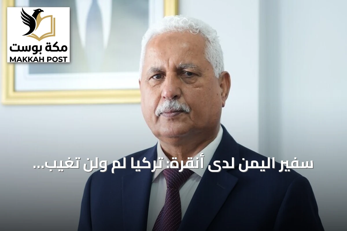 سفير اليمن لدى أنقرة: تركيا لم ولن تغيب عن ذاكرة اليمنيين خلال الحرب