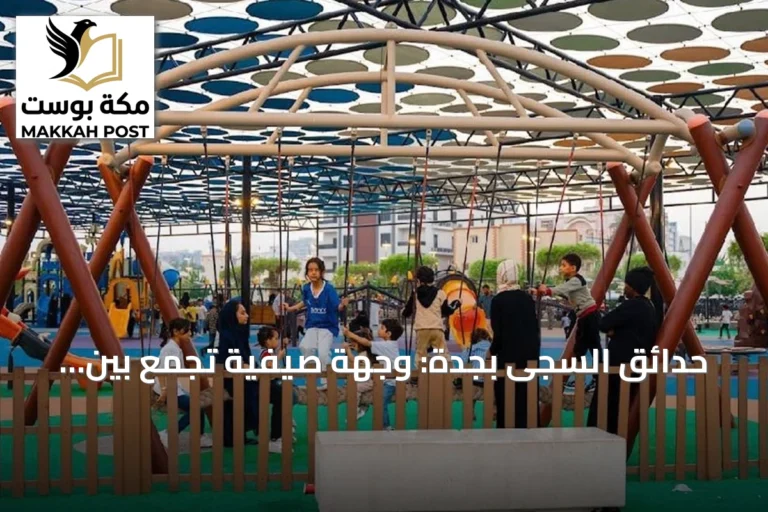 حدائق السجى بجدة: وجهة صيفية تجمع بين الخضرة والترفيه