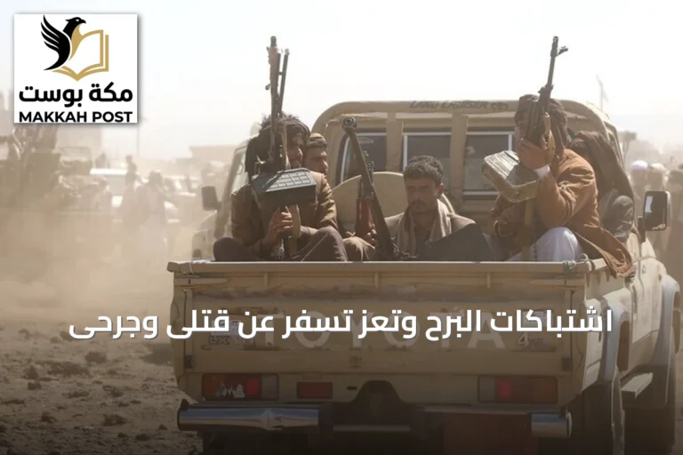 اشتباكات البرح وتعز تسفر عن قتلى وجرحى