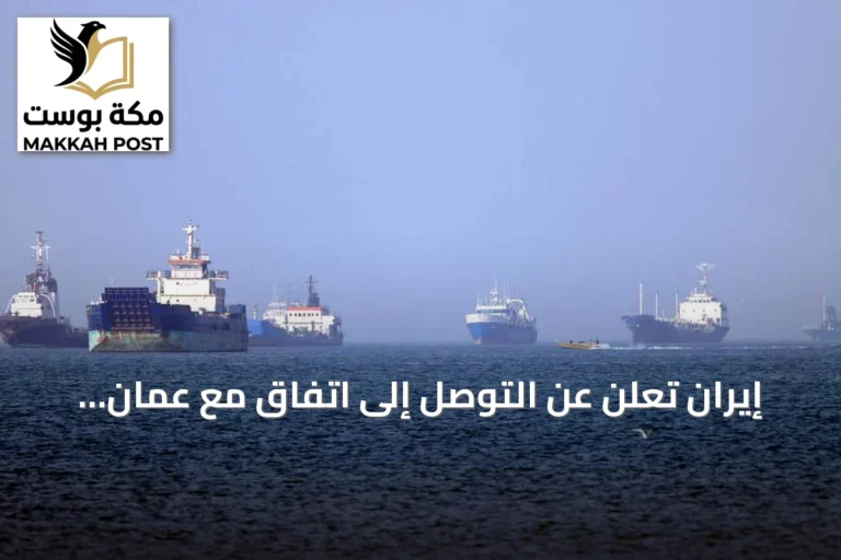 إيران تعلن عن التوصل إلى اتفاق مع عمان بشأن خريطة ملاحة مضيق هرمز