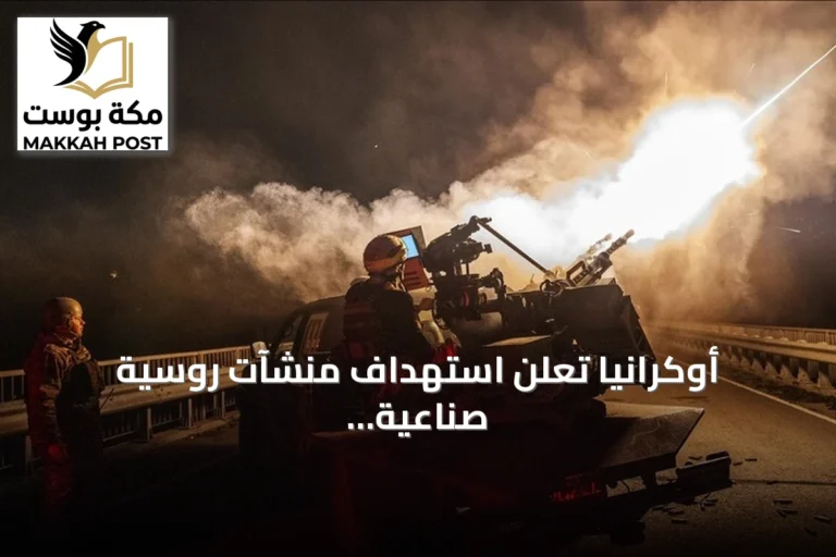 أوكرانيا تعلن استهداف منشآت روسية صناعية وجوية ونفطية
