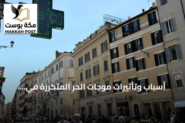 أسباب وتأثيرات موجات الحر المتكررة في أوروبا