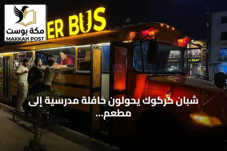 شبان كركوك يحوّلون حافلة مدرسية إلى مطعم متنقل يقدم دونر هطاي