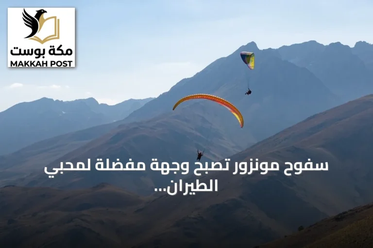 سفوح مونزور تصبح وجهة مفضلة لمحبي الطيران الشراعي في تركيا