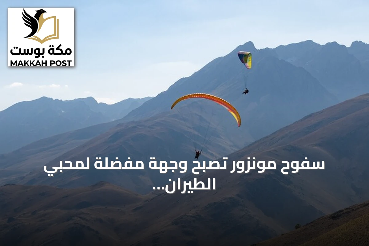 سفوح مونزور تصبح وجهة مفضلة لمحبي الطيران الشراعي في تركيا