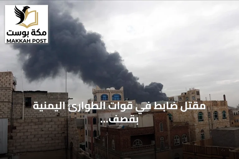 مقتل ضابط في قوات الطوارئ اليمنية بقصف حوثي في صعدة