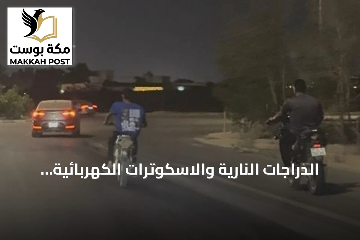 الدراجات النارية والاسكوترات الكهربائية في جازان: شغف يتحول إلى تهديد للسلامة