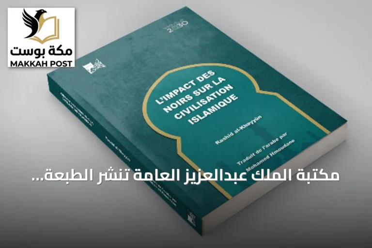 مكتبة الملك عبدالعزيز العامة تنشر الطبعة الفرنسية لكتاب أثر السود في الحضارة الإسلامية