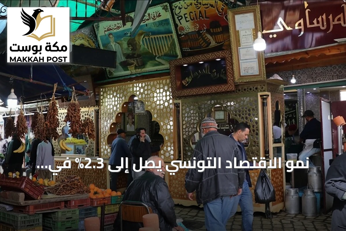 نمو الاقتصاد التونسي يصل إلى 2.3% في الربع الثاني من 2026