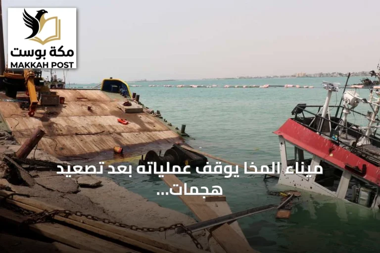 ميناء المخا يوقف عملياته بعد تصعيد هجمات الحوثيين على الساحل الغربي