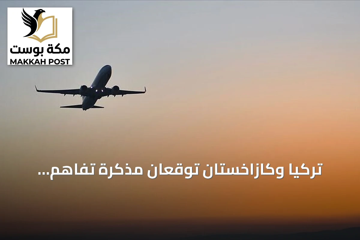 تركيا وكازاخستان توقعان مذكرة تفاهم لتطوير النقل الجوي