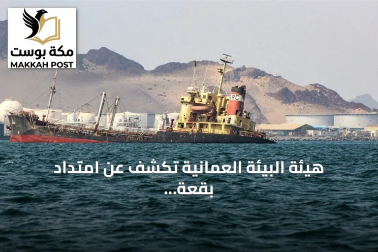هيئة البيئة العُمانية تكشف عن امتداد بقعة نفطية بطول 12 كيلومترًا على الشواطئ